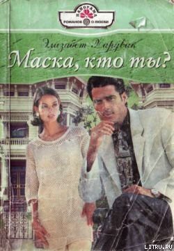 Читать онлайн книгу Маска, кто ты? автор Хардвик Элизабет Книга Маска, кто ты?