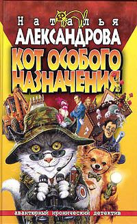 Читать онлайн книгу Кот особого назначения автор Александрова Наталья Николаевна Книга Кот особого назначения
