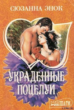 Читать онлайн книгу Украденные поцелуи автор Энок Сюзанна Книга Украденные поцелуи