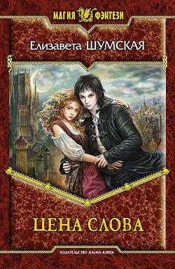 Читать онлайн книгу Цена слова автор Шумская Елизавета Книга Цена слова