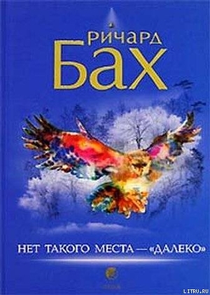 Читать онлайн книгу Нет такого места - Книга Нет такого места -