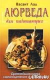 Книга Аюрведа для начинающих. Древнейшая наука самоисцеления и долголетия