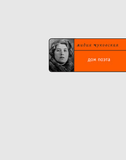 Читать онлайн книгу Дом Поэта (Фрагменты книги) автор Чуковская Лидия Корнеевна Книга Дом Поэта (Фрагменты книги)