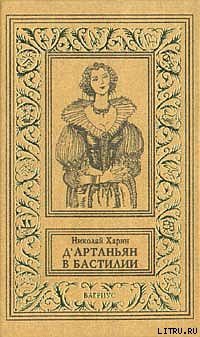 Читать онлайн книгу Д'Артаньян в Бастилии автор Харин Николай Книга Д'Артаньян в Бастилии