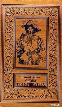 Книга Снова три мушкетера