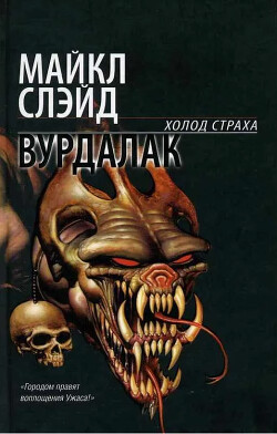 Читать онлайн книгу Вурдалак автор Слэйд Майкл Книга Вурдалак