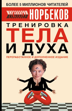 Читать онлайн книгу Тренировка тела и духа автор Норбеков Мирзакарим Санакулович Книга Тренировка тела и духа