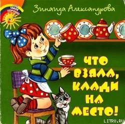 Читать онлайн книгу Что взяла, клади на место! автор Александрова Зинаида Николаевна Книга Что взяла, клади на место!
