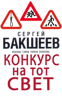 Читать онлайн книгу Конкурс на тот свет автор Бакшеев Сергей Книга Конкурс на тот свет