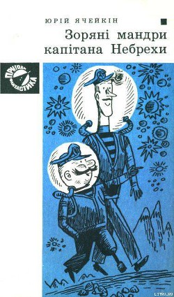 Читать онлайн книгу Зоряні мандри капітана Небрехи автор Ячейкин Юрий Дмитриевич Книга Зоряні мандри капітана Небрехи