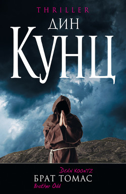 Книга Брат Томас