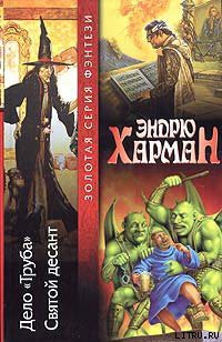 Читать онлайн книгу Святой десант автор Харман Эндрю Книга Святой десант