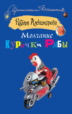 Читать онлайн книгу Молчание Курочки Рябы автор Александрова Наталья Николаевна Книга Молчание Курочки Рябы