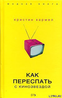 Книга Как переспать с кинозвездой