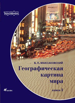 Читать онлайн книгу Географическая картина мира Пособие для вузов Кн. II: Региональная характеристика мира автор Максаковский Владимир Книга Географическая картина мира Пособие для вузов Кн. II: Региональная характеристика мира