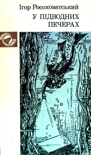 Читать онлайн книгу У підводних печерах автор Росоховатский Игорь Маркович Книга У підводних печерах