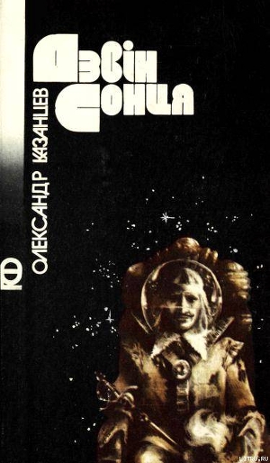 Книга Дзвін сонця