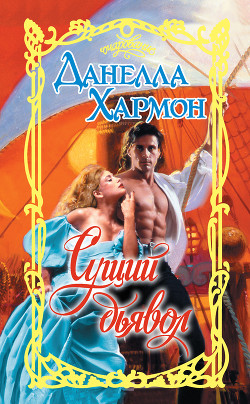 Книга Сущий дьявол