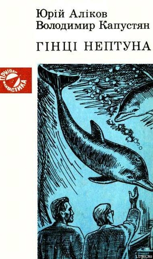 Читать онлайн книгу Гінці Нептуна автор Аліков Юрій Іванович Книга Гінці Нептуна