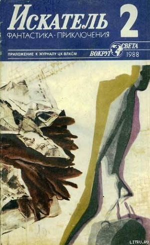 Книга Искатель. 1988. Выпуск №2
