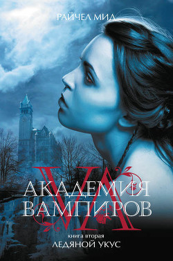 Читать онлайн книгу Ледяной укус автор Мид Ричел (Райчел) Книга Ледяной укус