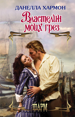 Книга Властелин моих грез