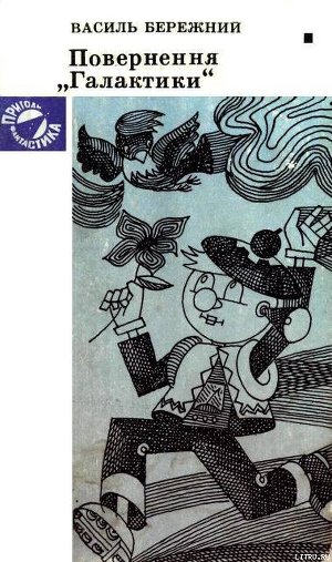 Читать онлайн книгу Повернення "Галактики" автор Бережной Василий Павлович Книга Повернення "Галактики"