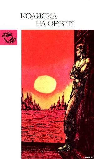 Читать онлайн книгу Колиска на орбіті автор Азимов Айзек Книга Колиска на орбіті
