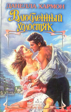 Книга Влюбленный холостяк