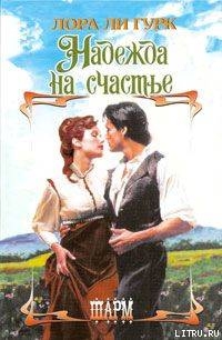 Книга Надежда на счастье