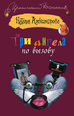 Читать онлайн книгу Три ангела по вызову автор Александрова Наталья Николаевна Книга Три ангела по вызову