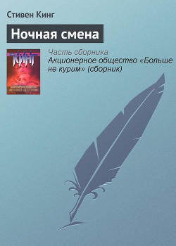 Книга Вступление к сборнику «Ночная смена»