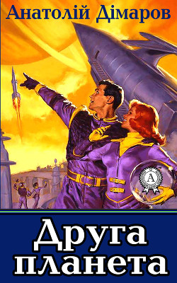 Книга Друга планета