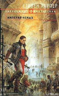 Читать онлайн книгу Империя Немых автор Харпер Стивен Книга Империя Немых