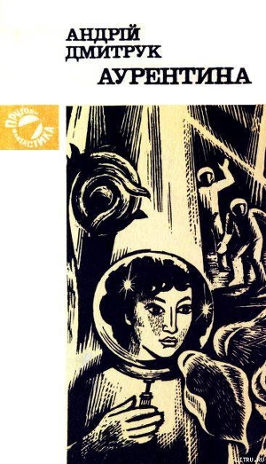Книга Аурентина