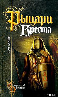 Читать онлайн книгу Рыцари креста автор Харпер Том Книга Рыцари креста