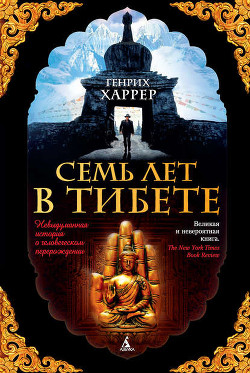Читать онлайн книгу Семь лет в Тибете автор Харрер Генри Книга Семь лет в Тибете