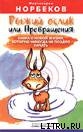 Читать онлайн книгу Рыжий ослик или Превращения: книга о новой жизни, которую никогда не поздно начать автор Норбеков Мирзакарим Санакулович Книга Рыжий ослик или Превращения: книга о новой жизни, которую никогда не поздно начать