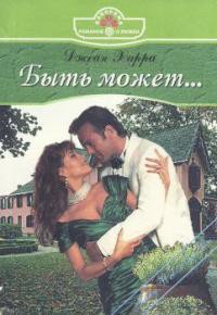 Читать онлайн книгу Быть может... автор Харри Джейн Книга Быть может...