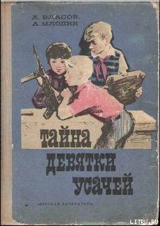 Читать онлайн книгу Тайна девятки усачей автор Власов Александр Ефимович Книга Тайна девятки усачей