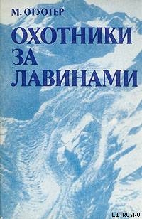 Читать онлайн книгу Охотники за лавинами автор Голубев Г. Н. Книга Охотники за лавинами
