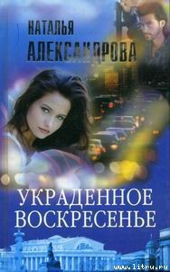 Читать онлайн книгу Украденное воскресенье автор Александрова Наталья Николаевна Книга Украденное воскресенье
