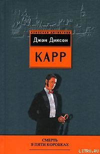 Книга Смерть в пяти коробках