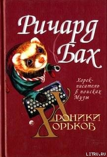 Читать онлайн книгу Хорёк-писатель в поисках музы автор Бах Ричард Дэвис Книга Хорёк-писатель в поисках музы