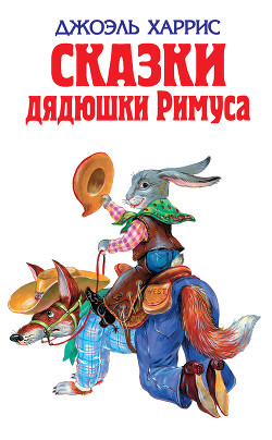 Читать онлайн книгу Сказки дядюшки Римуса автор Харрис Джоэль Чендлер Книга Сказки дядюшки Римуса