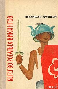 Читать онлайн книгу Бегство рогатых викингов автор Крапивин Владислав Петрович Книга Бегство рогатых викингов