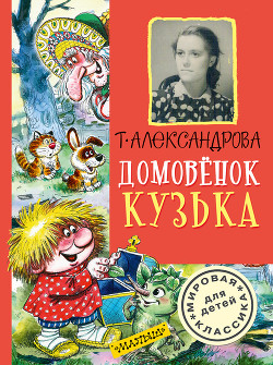 Читать онлайн книгу Домовенок Кузька автор Александрова Татьяна Книга Домовенок Кузька