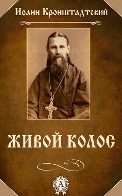 Книга Живой колос