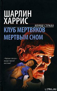 Книга Мертвым сном