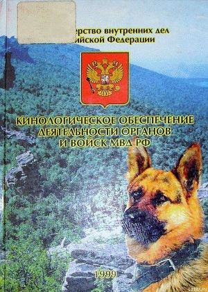 Читать онлайн книгу Кинологическое обеспечение деятельности органов и войск МВД РФ автор Сикерин В. Г. Книга Кинологическое обеспечение деятельности органов и войск МВД РФ